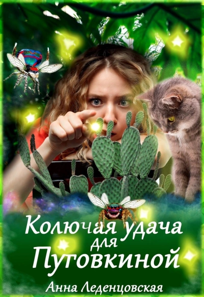 Аудиокнига Колючая удача для Пуговкиной