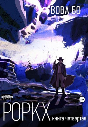 Роркх. Книга 4 - Вова Бо