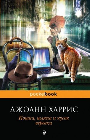 Аудиокнига Кошка, шляпа и кусок веревки