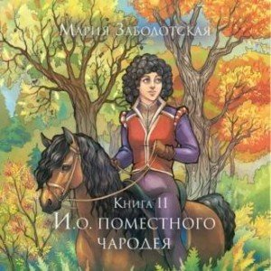 Аудиокнига И.о. поместного чародея. Книга 2