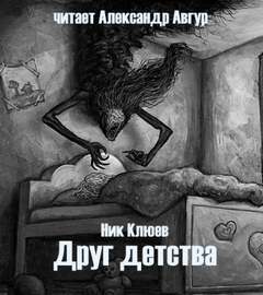 Аудиокнига Друг детства