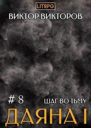 Шаг во Тьму. Том 8 - Виктор Викторов