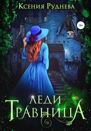 Аудиокнига Леди травница
