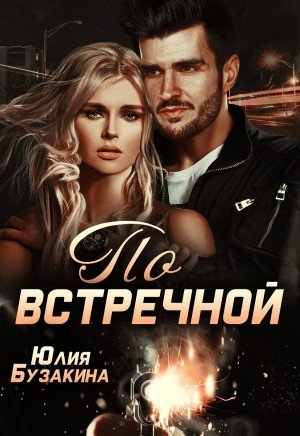 Аудиокнига По встречной