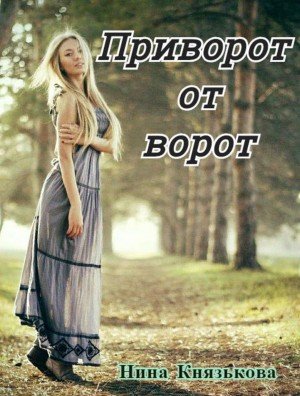 Аудиокнига Приворот от ворот