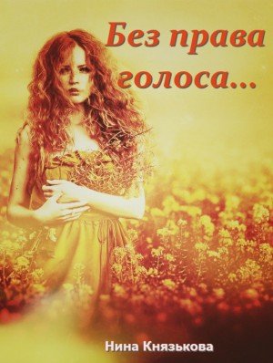 Аудиокнига Без права голоса…