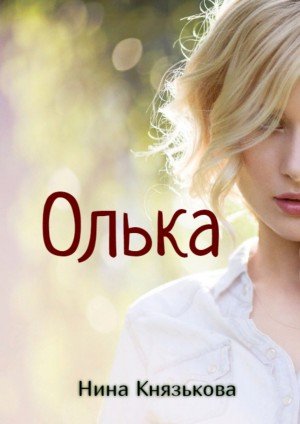 Аудиокнига Олька