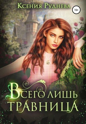 Аудиокнига Всего лишь травница