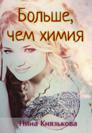 Аудиокнига Больше, чем химия