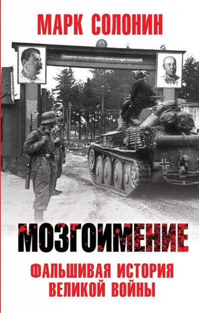 Аудиокнига Фальшивая история Великой войны