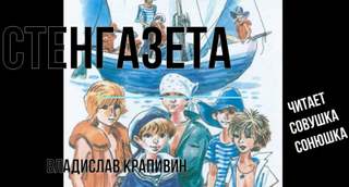 Аудиокнига Стенгазета