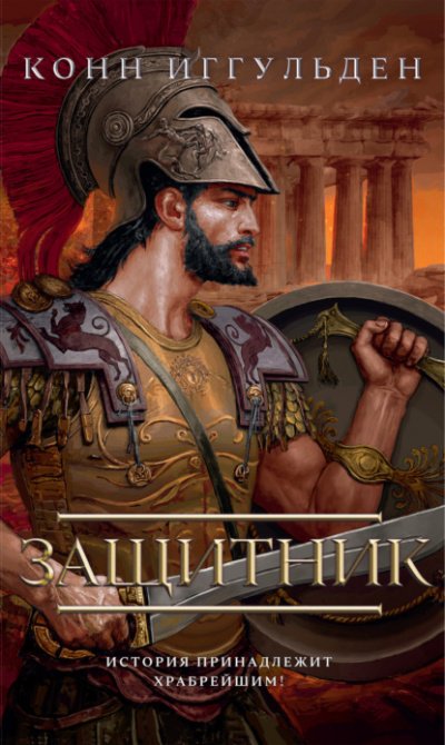 Защитник - Конн Иггульден