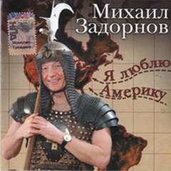Аудиокнига Я люблю Америку