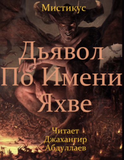 Дьявол по имени Яхве - Мистикус