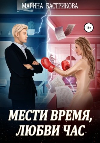 Аудиокнига Мести время, любви час