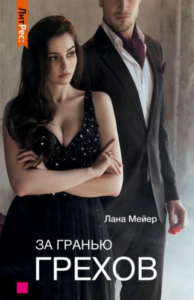 Аудиокнига За гранью грехов