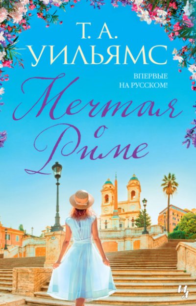 Аудиокнига Мечтая о Риме
