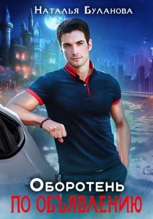 Аудиокнига Оборотень по объявлению