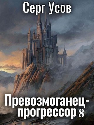 Аудиокнига Превозмоганец-прогрессор. Книга 8