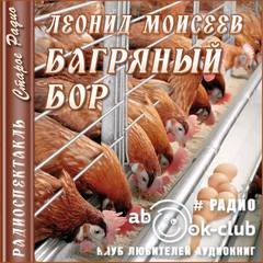 Аудиокнига Багряный Бор