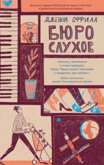 Аудиокнига Бюро слухов
