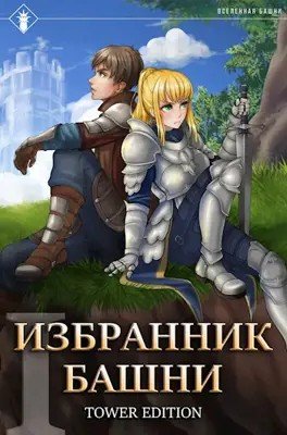 Аудиокнига Tower Edition