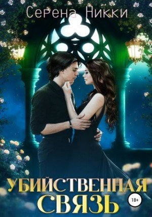 Аудиокнига Убийственная связь