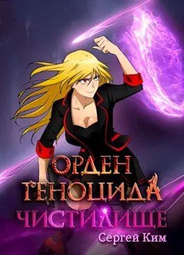 Аудиокнига Чистилище
