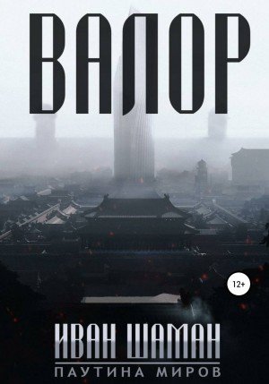Валор - Иван Шаман