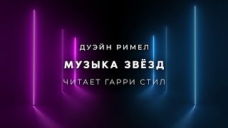 Аудиокнига Музыка звёзд