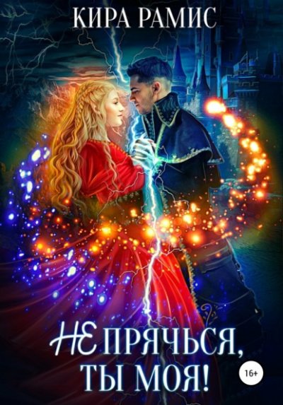 Аудиокнига Не прячься, ты моя!