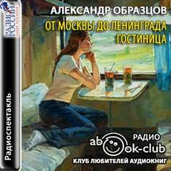 От Москвы до Ленинграда. Гостиница - Александр Образцов