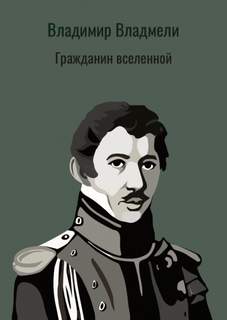 Аудиокнига Гражданин вселенной. Повесть о М. Лунине