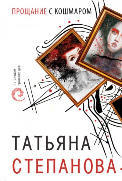 Аудиокнига Прощание с кошмаром
