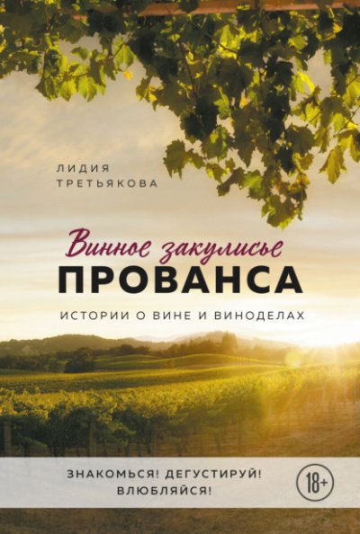 Аудиокнига Винное закулисье Прованса. Истории о вине и виноделах
