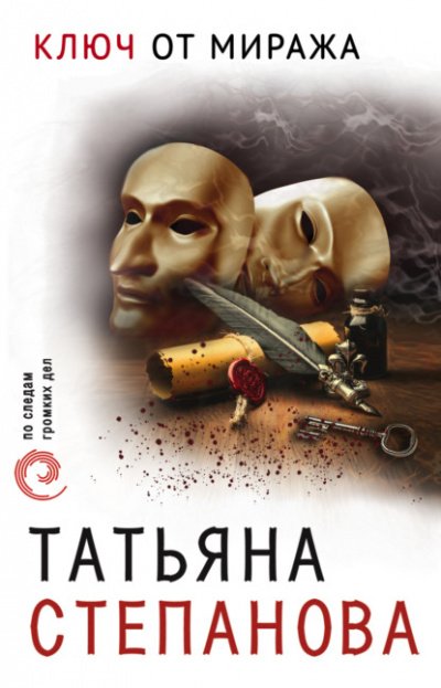 Аудиокнига Ключ от миража