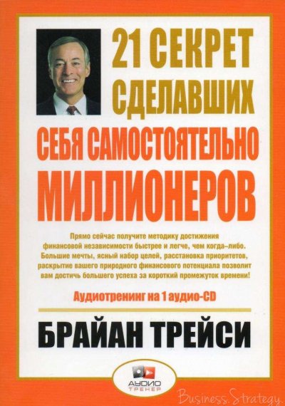 21 секрет сделавших себя самостоятельно миллионеров - Брайан Трейси