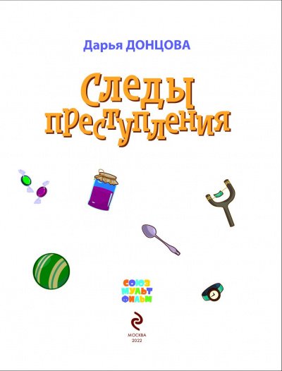 Следы преступления - Дарья Донцова