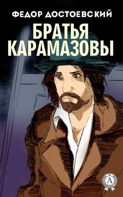 Аудиокнига Братья Карамазовы