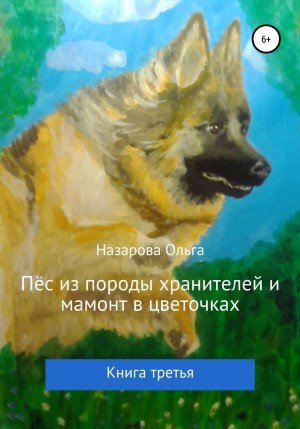 Аудиокнига Пёс из породы хранителей и мамонт в цветочках
