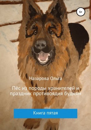 Аудиокнига Пёс из породы хранителей и праздник противоядия будням