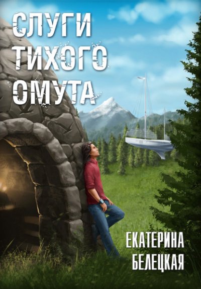 Аудиокнига Слуги тихого омута