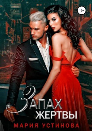 Аудиокнига Запах жертвы