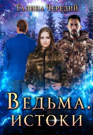 Аудиокнига Ведьма. Истоки