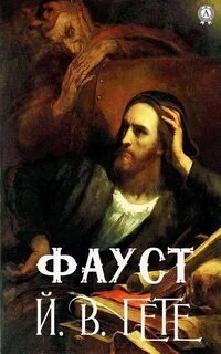 Аудиокнига Фауст