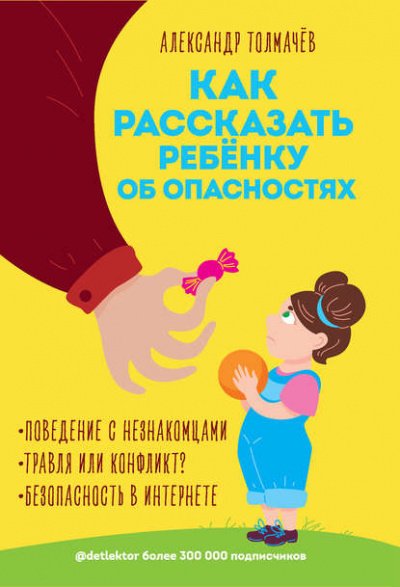 Аудиокнига Как рассказать ребенку об опасностях