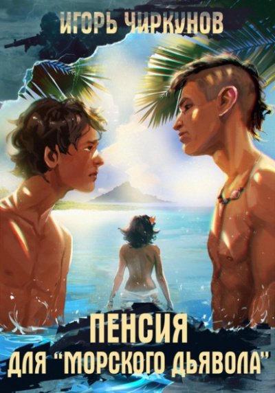 Аудиокнига Пенсия для морского дьявола