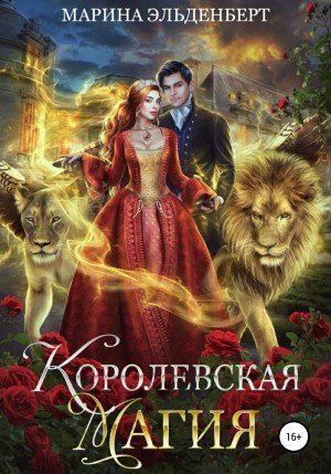 Аудиокнига Королевская магия