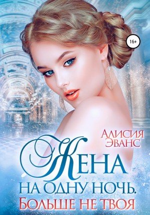 Больше не твоя - Алисия Эванс