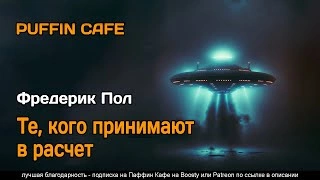 Аудиокнига Те, кого принимают в расчет